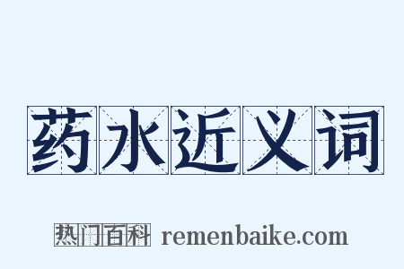 药水近义词是什么意思的图片